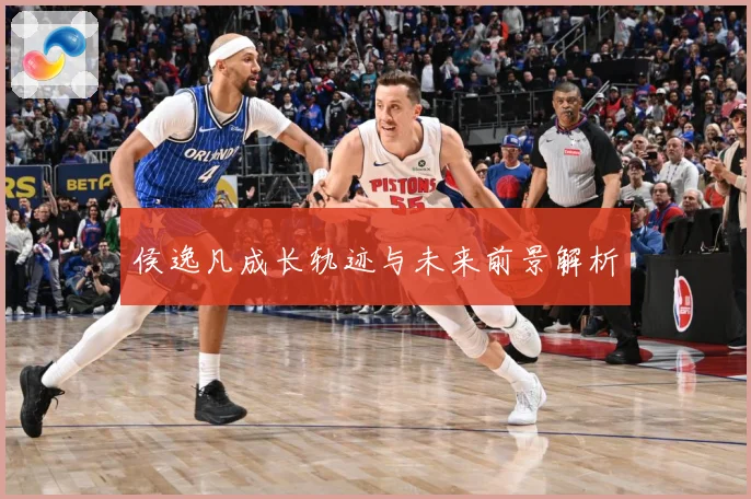 侯逸凡成长轨迹与未来前景解析