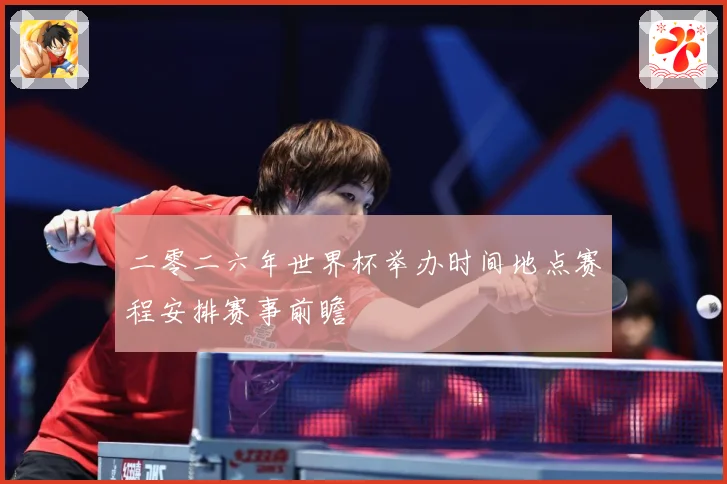 二零二六年世界杯举办时间地点赛程安排赛事前瞻
