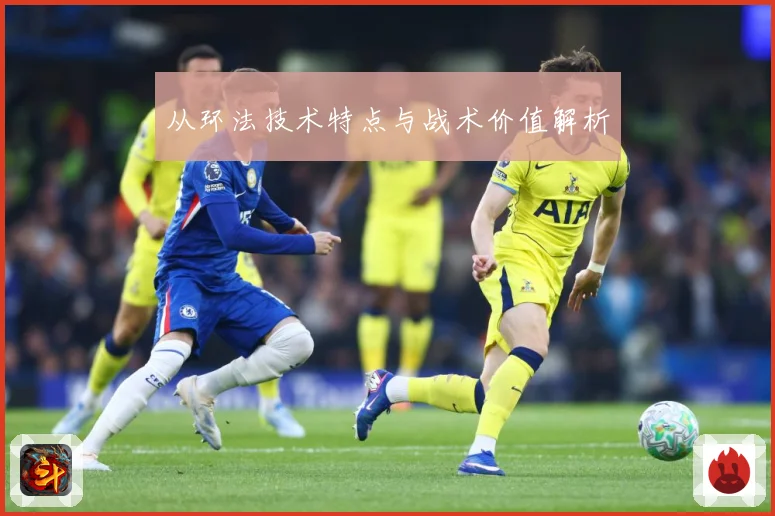 从环法技术特点与战术价值解析