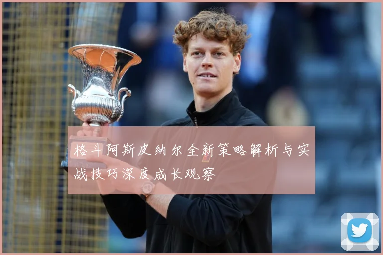 格斗阿斯皮纳尔全新策略解析与实战技巧深度成长观察