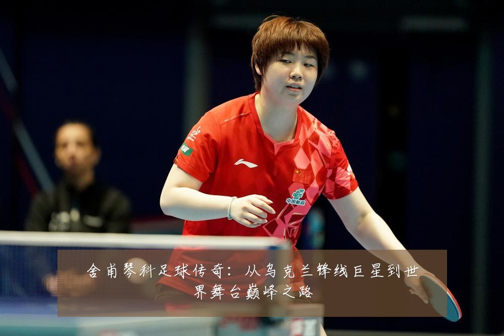 舍甫琴科足球传奇：从乌克兰锋线巨星到世界舞台巅峰之路