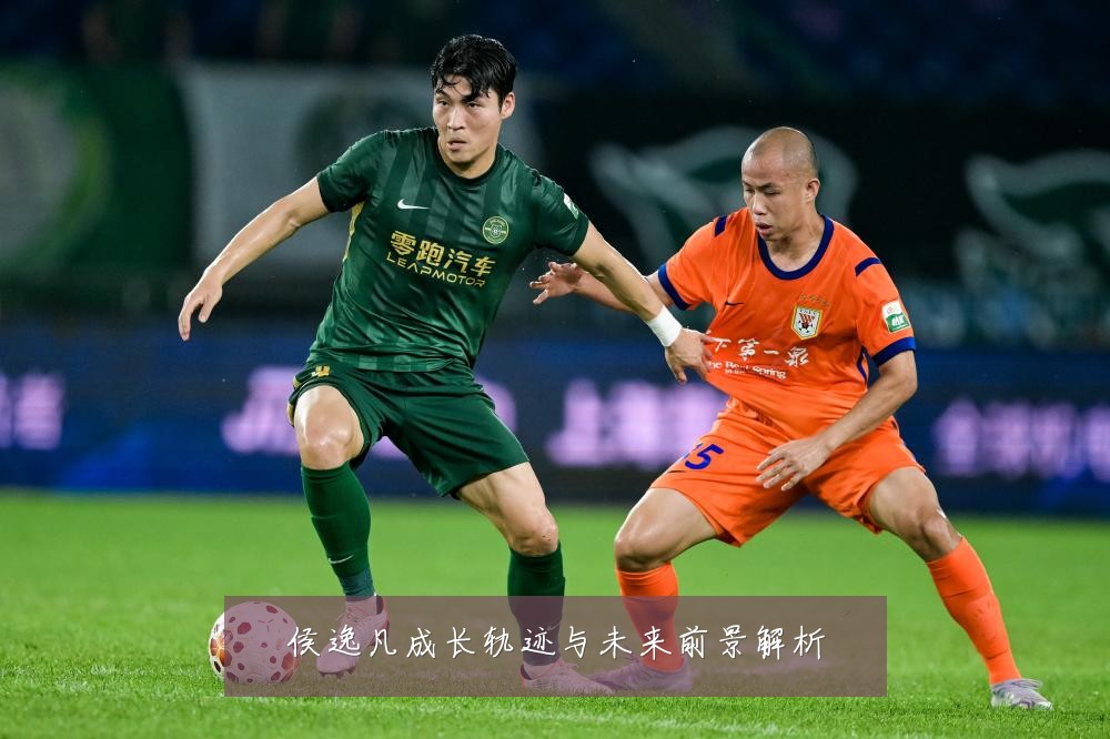 侯逸凡成长轨迹与未来前景解析