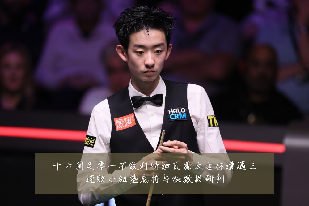 十六国足零一不敌科特迪瓦蒙太古杯遭遇三连败小组垫底将与秘数据研判