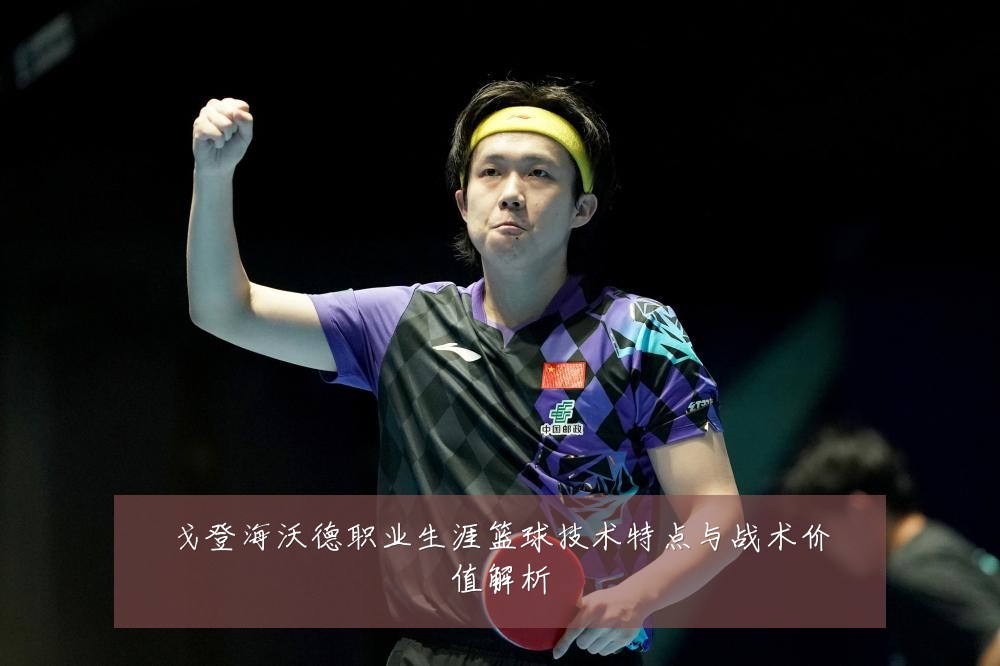 戈登海沃德职业生涯篮球技术特点与战术价值解析