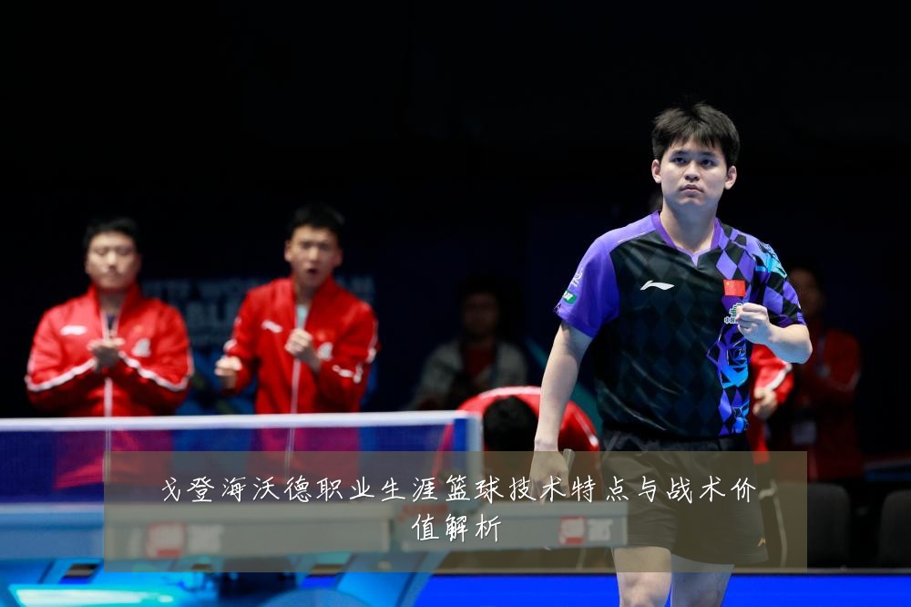 戈登海沃德职业生涯篮球技术特点与战术价值解析