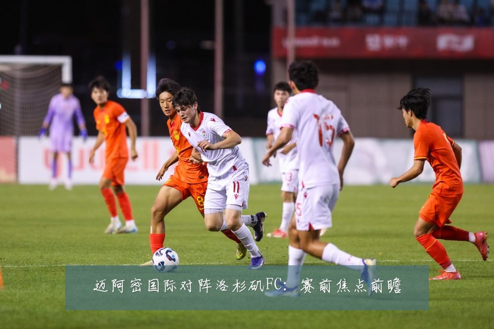 迈阿密国际对阵洛杉矶FC：赛前焦点前瞻