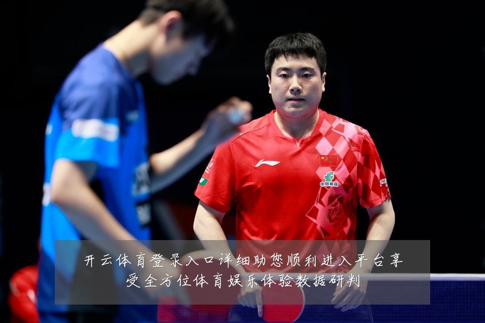 开云体育登录入口详细助您顺利进入平台享受全方位体育娱乐体验数据研判