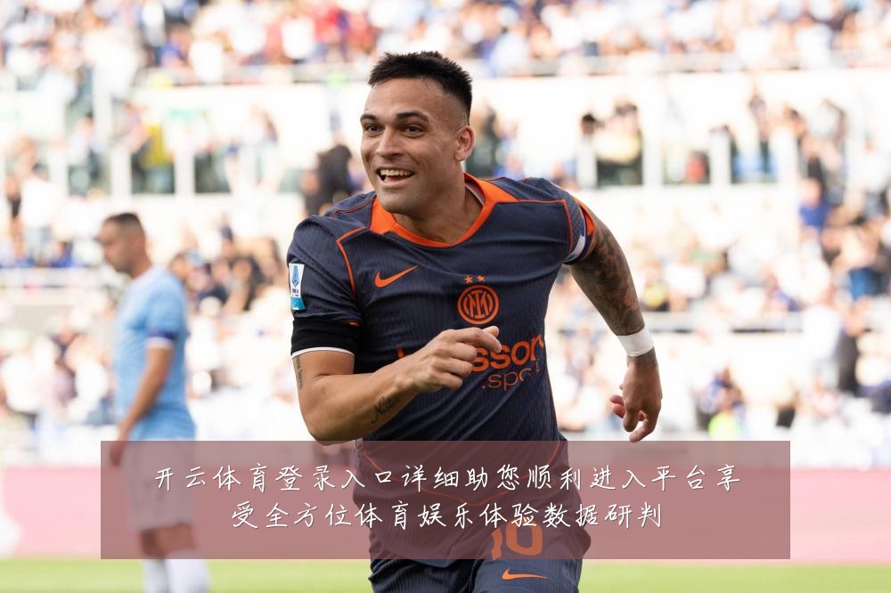 开云体育登录入口详细助您顺利进入平台享受全方位体育娱乐体验数据研判