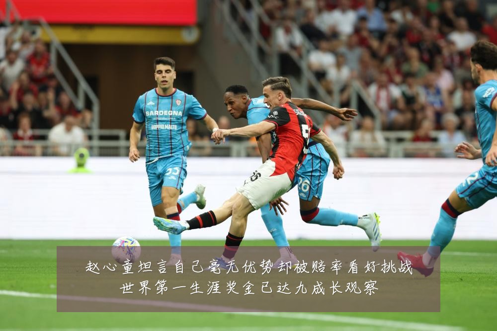 赵心童坦言自己毫无优势却被赔率看好挑战世界第一生涯奖金已达九成长观察