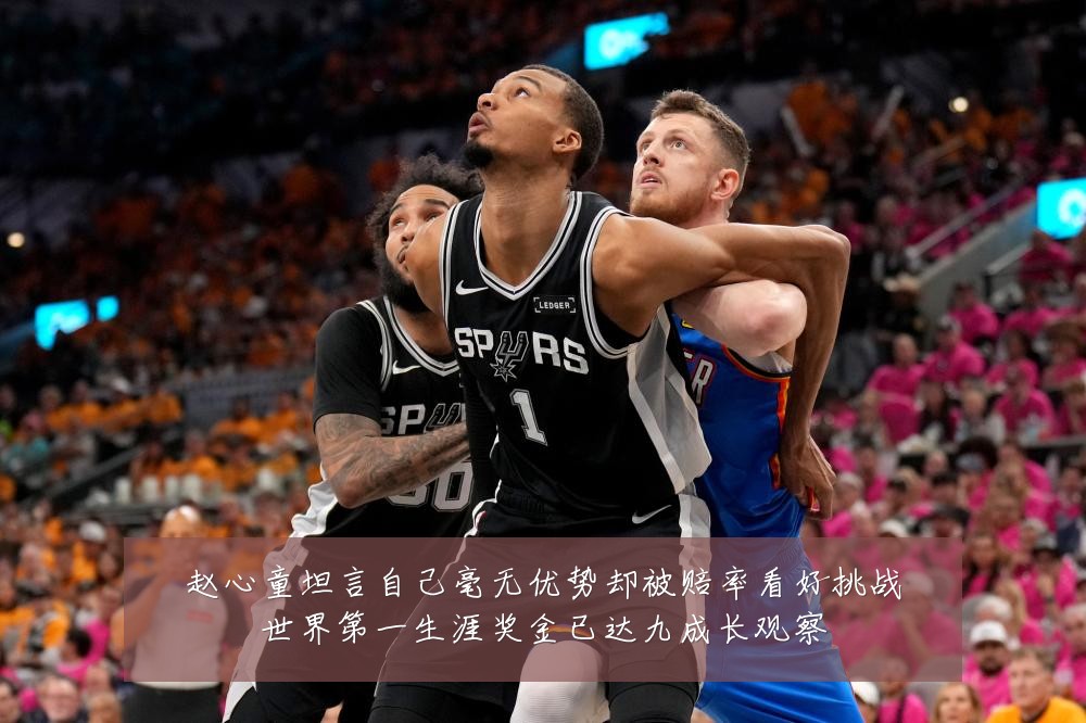 赵心童坦言自己毫无优势却被赔率看好挑战世界第一生涯奖金已达九成长观察