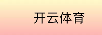 开云体育